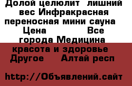 Долой целюлит, лишний вес Инфракрасная переносная мини-сауна › Цена ­ 14 500 - Все города Медицина, красота и здоровье » Другое   . Алтай респ.